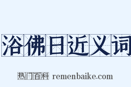 浴佛日近义词是什么意思的图片